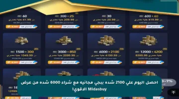 احصل اليوم على 2100 شدة ببجي مجانية مع شراء 6000 شدة من عرض Midasbuy الأقوى!
